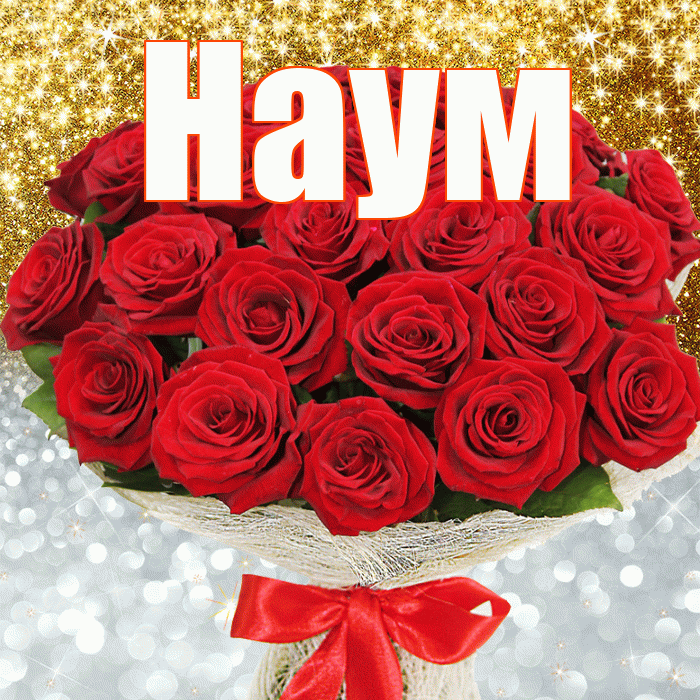 Наум! Улыбнись! Красивая открытка Науму!