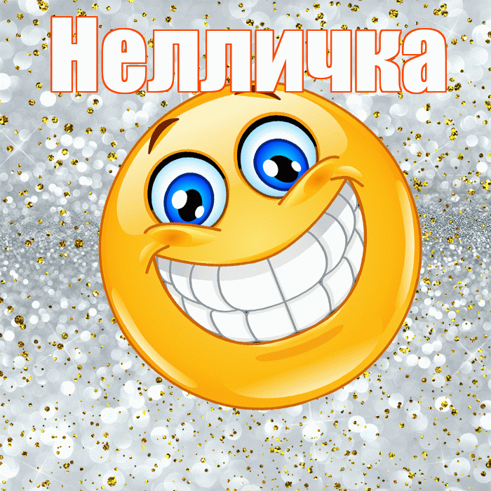 Нелличка! Улыбнись! Красивая открытка !
