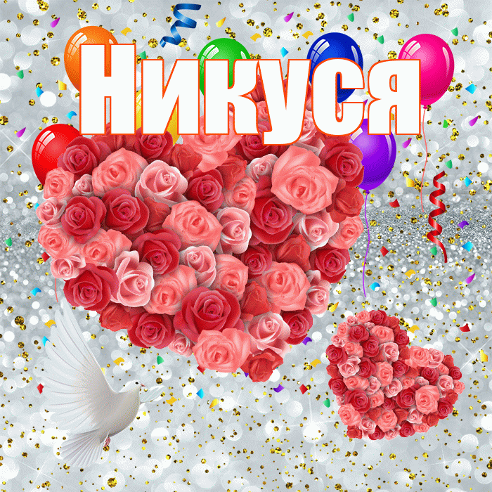 Никуся! Улыбнись! Красивая открытка !