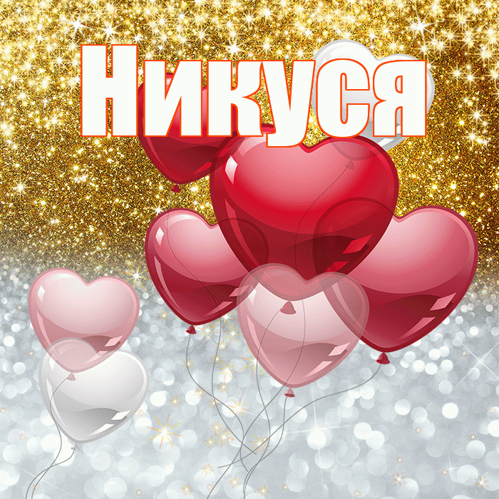 Никуся! Улыбнись! Красивая открытка !