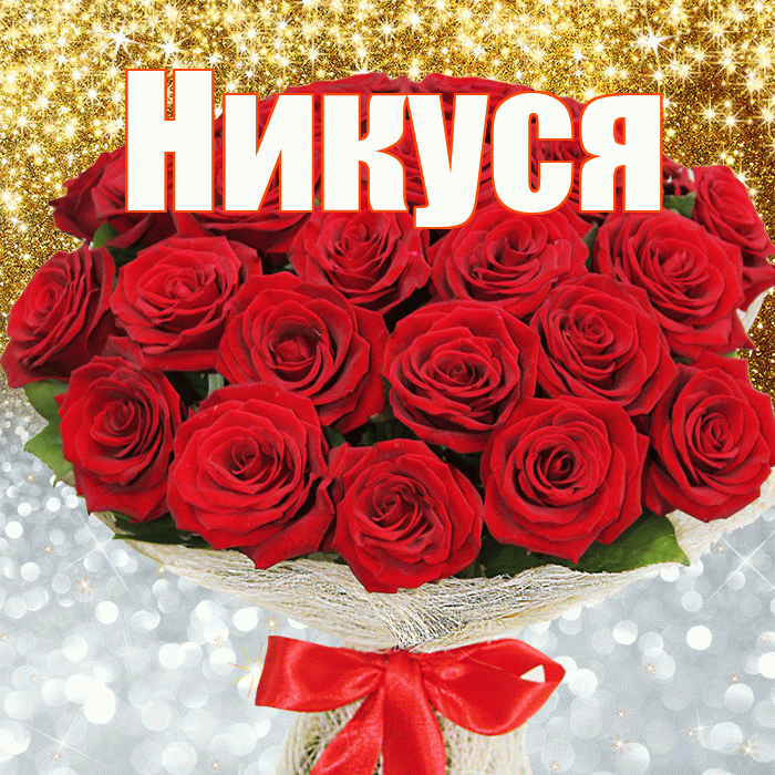 Никуся! Улыбнись! Красивая открытка !