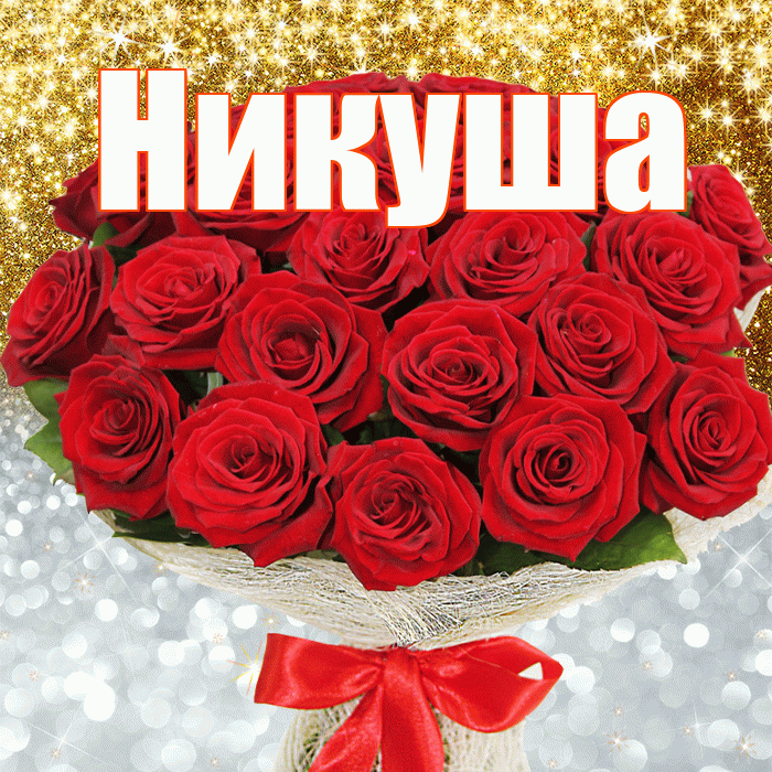 Никуша! Улыбнись! Красивая открытка !