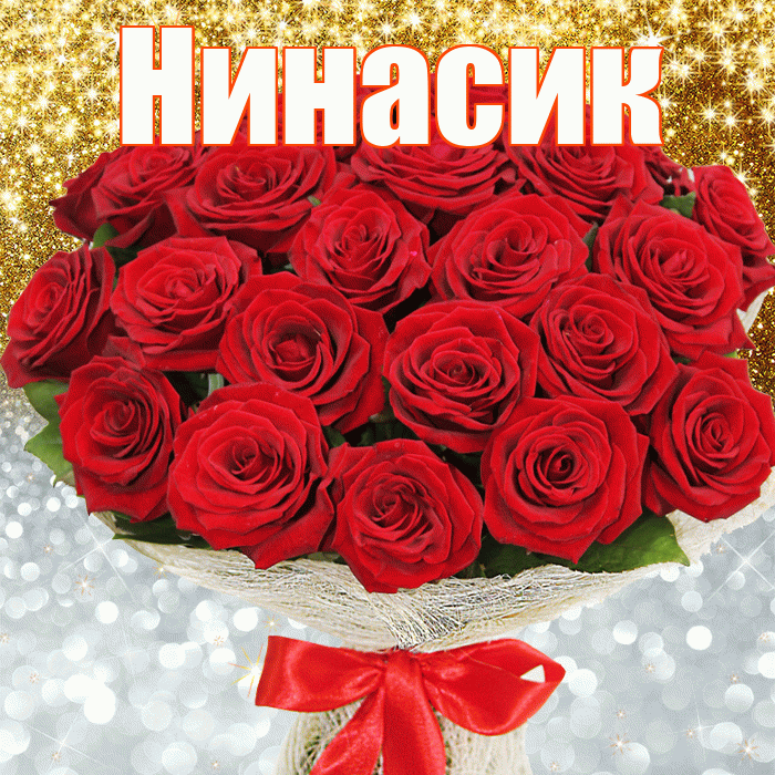 Нинасик! Улыбнись! Красивая открытка !