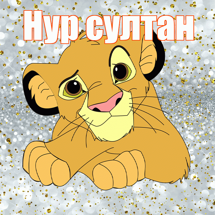 Нур султан! Улыбнись! Красивая открытка !