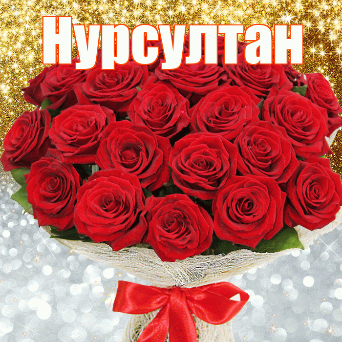 Нурсултан! Улыбнись! Красивая открытка Нурсултану!