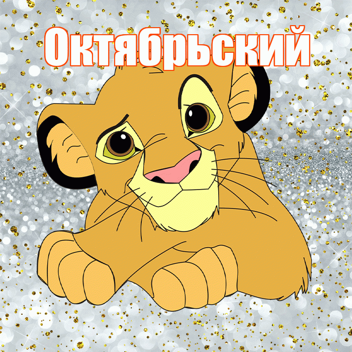 Октябрьский! Улыбнись! Красивая открытка Октябрьскию!