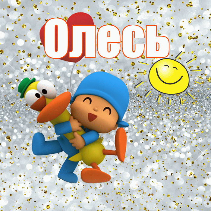 Олесь! Улыбнись! Красивая открытка Олесю!