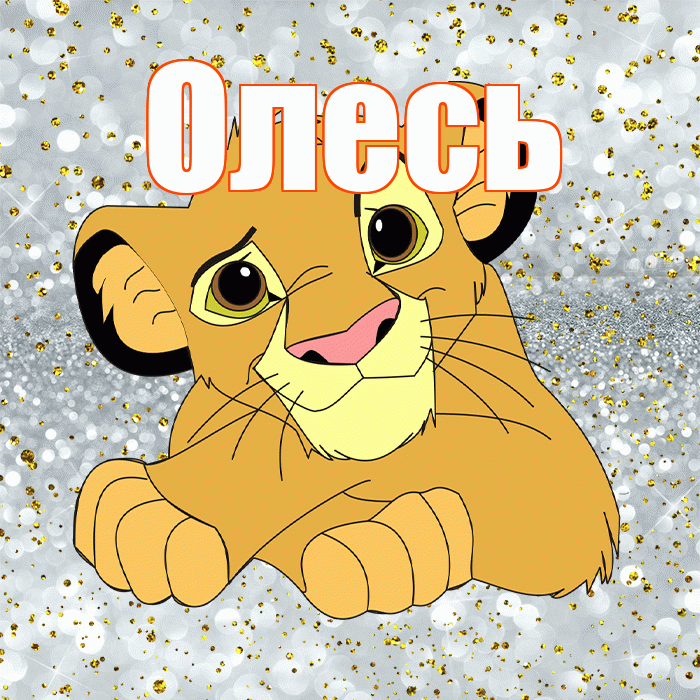 Олесь! Улыбнись! Красивая открытка Олесю!