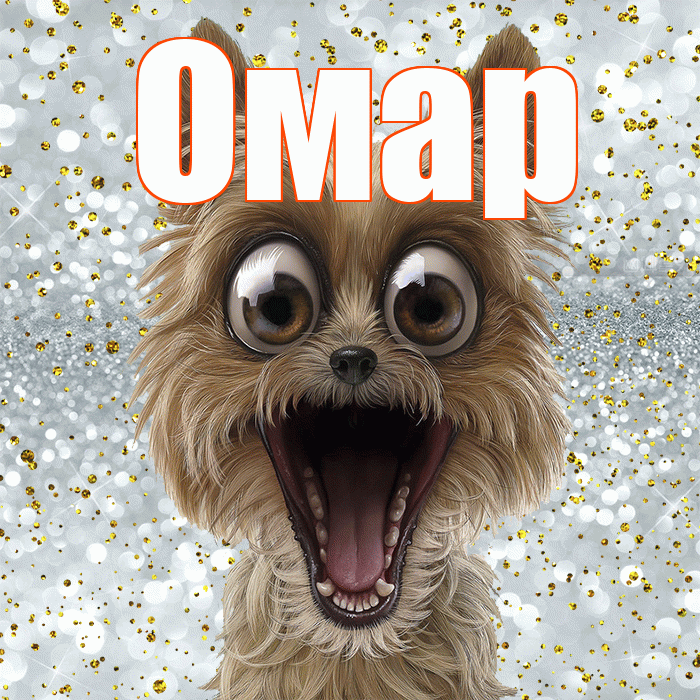 Омар! Улыбнись! Красивая открытка Омару!