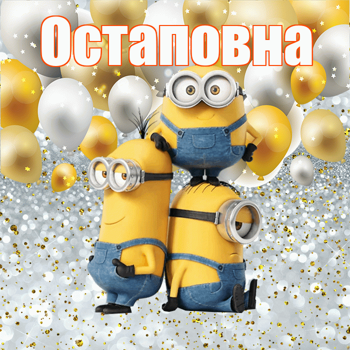 Остаповна! Улыбнись! Красивая открытка Остаповне!