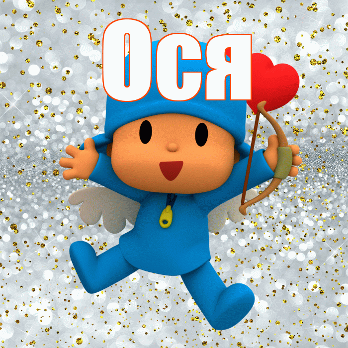 Ося! Улыбнись! Красивая открытка !