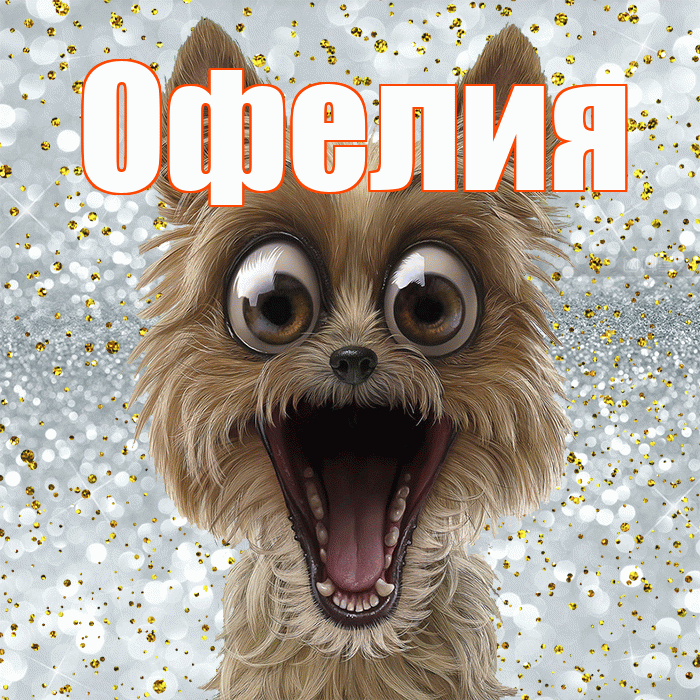 Офелия! Улыбнись! Красивая открытка Офелии!