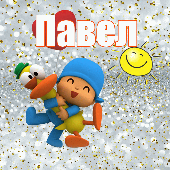Павел! Улыбнись! Красивая открытка Павелу!