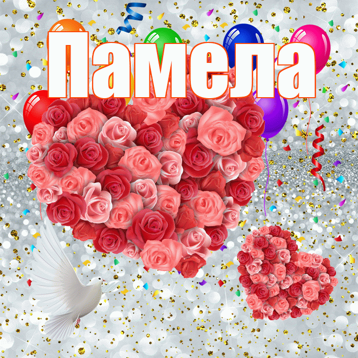 Памела! Улыбнись! Красивая открытка Памеле!