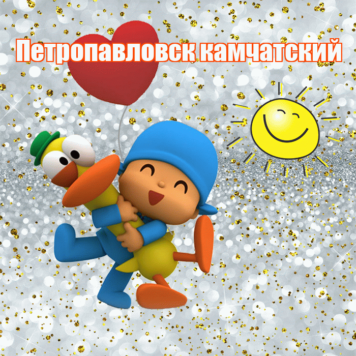 Петропавловск камчатский! Улыбнись! Красивая открытка Петропавловску!