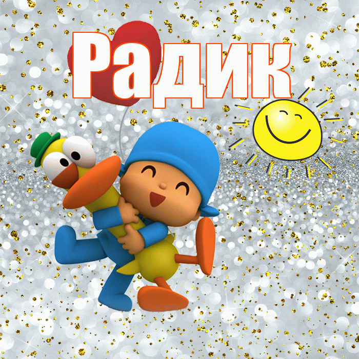 Радик! Улыбнись! Красивая открытка !