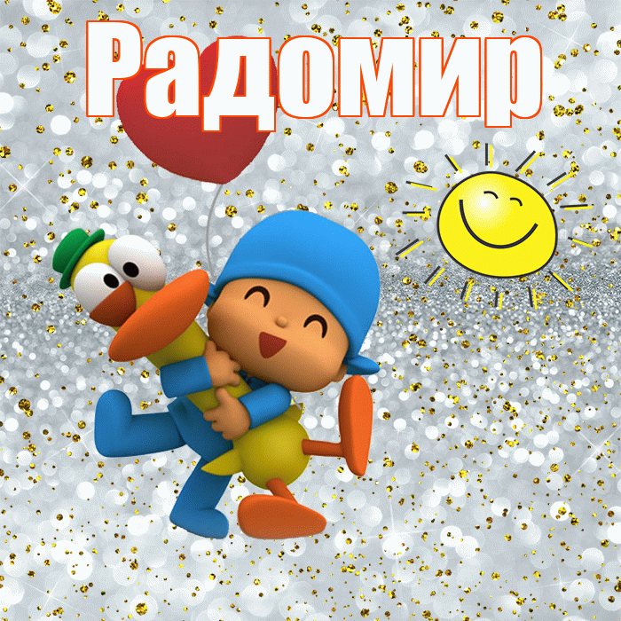 Радомир! Улыбнись! Красивая открытка Радомиру!