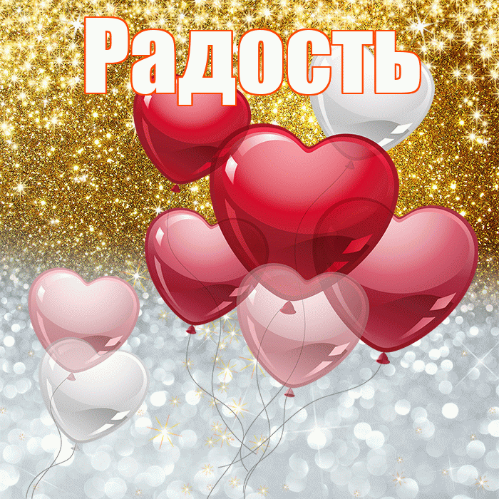 Радость! Улыбнись! Красивая открытка Радости!