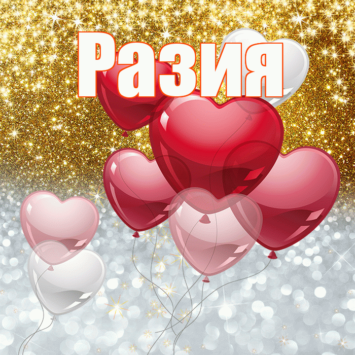 Разия! Улыбнись! Красивая открытка Разии!