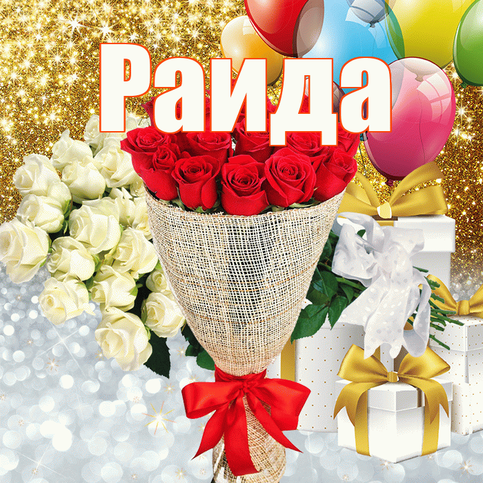 Раида! Улыбнись! Красивая открытка Раиде!