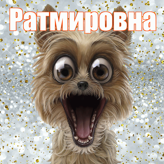 Ратмировна! Улыбнись! Красивая открытка Ратмировне!