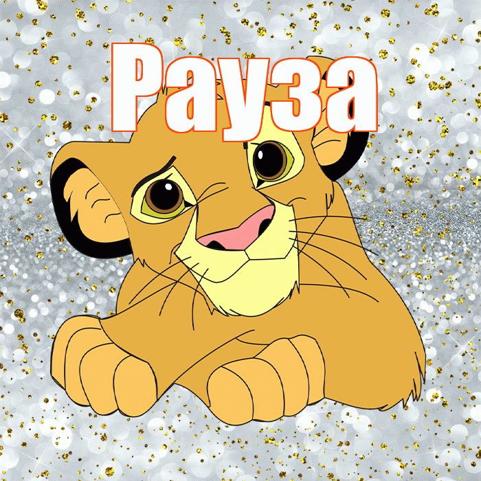 Рауза! Улыбнись! Красивая открытка Раузе!