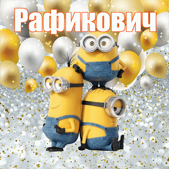 Рафикович! Улыбнись! Красивая открытка Рафиковичу!
