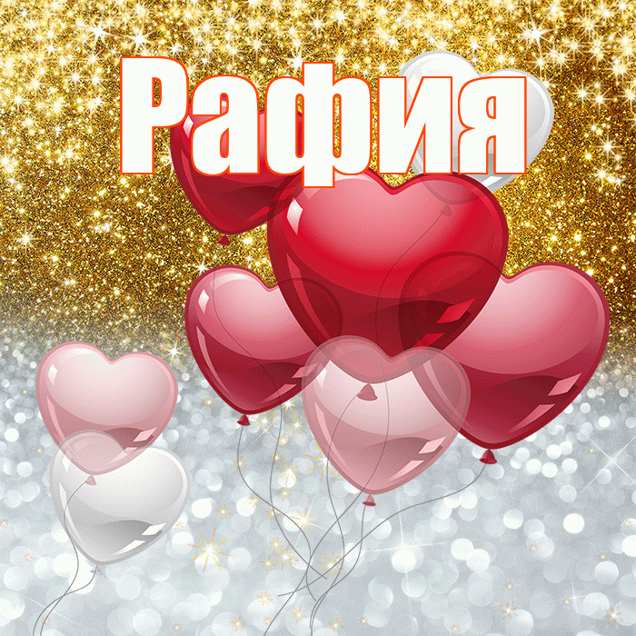 Рафия! Улыбнись! Красивая открытка Рафие!