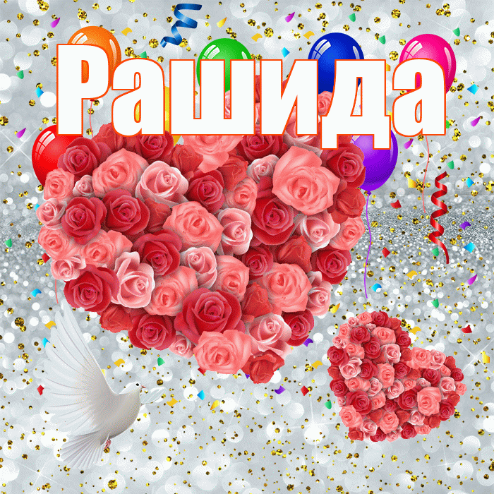 Рашида! Улыбнись! Красивая открытка Рашиде!