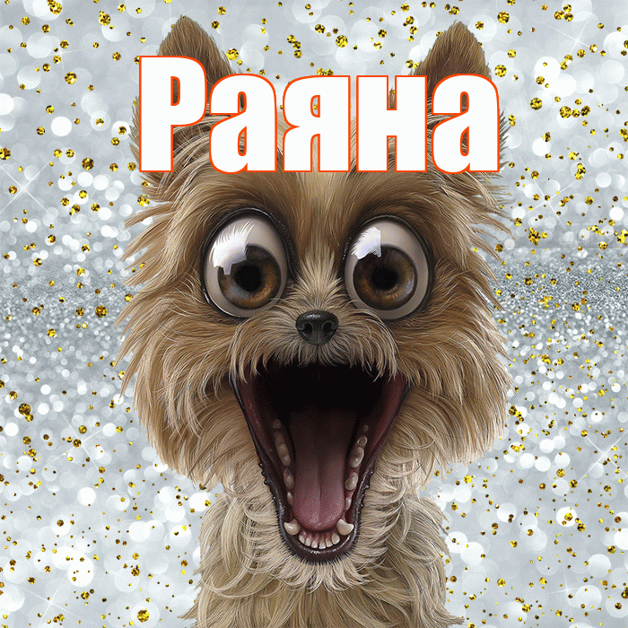 Раяна! Улыбнись! Красивая открытка Раяне!
