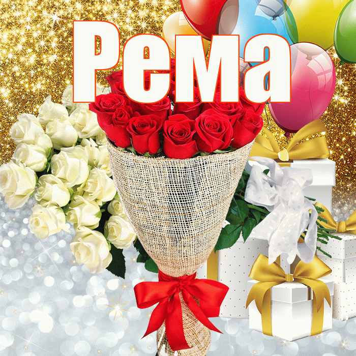 Рема! Улыбнись! Красивая открытка Ремовне!
