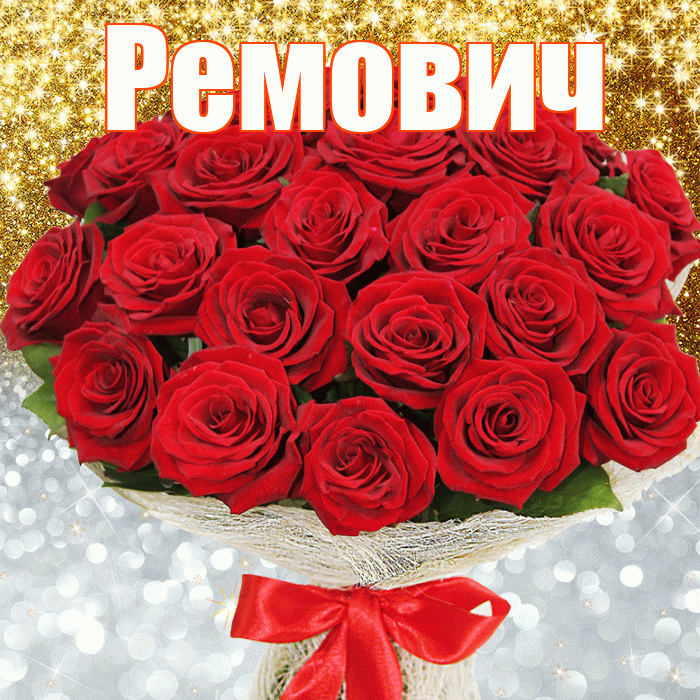 Ремович! Улыбнись! Красивая открытка Ремовичу!