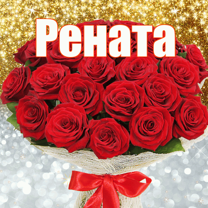Рената! Улыбнись! Красивая открытка Ренатовне!