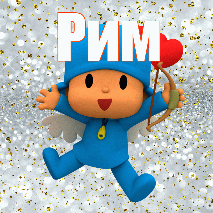 Рим! Улыбнись! Красивая открытка Риму!