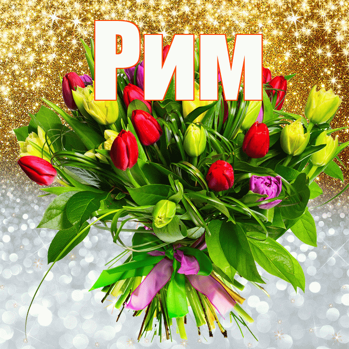 Рим! Улыбнись! Красивая открытка Риму!