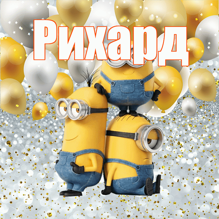 Рихард! Улыбнись! Красивая открытка Рихарду!