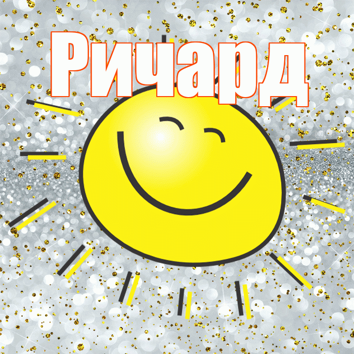 Ричард! Улыбнись! Красивая открытка Ричарду!