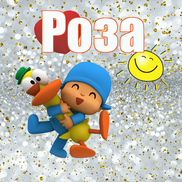 Роза! Улыбнись! Красивая открытка Розе!