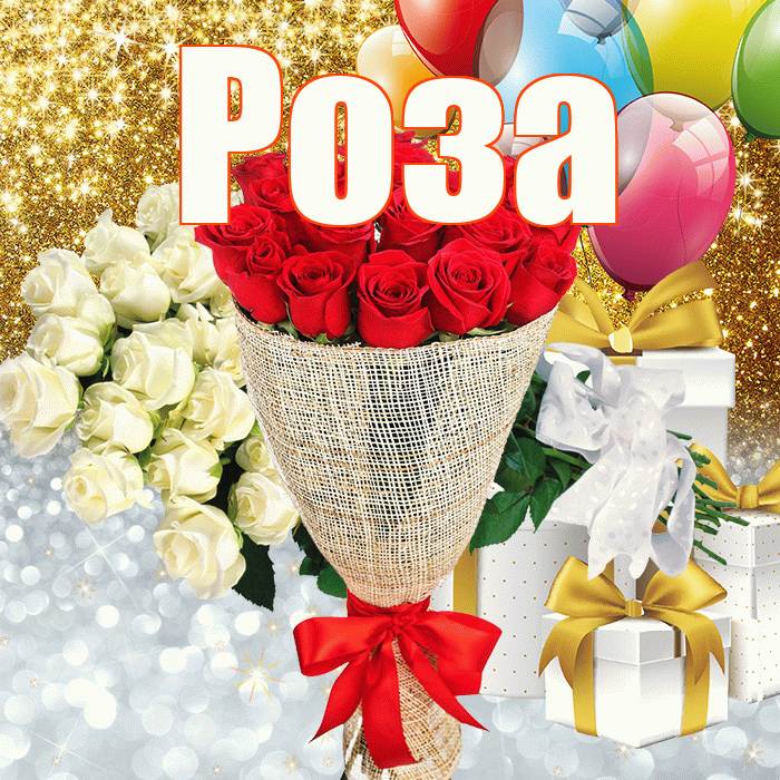 Роза! Улыбнись! Красивая открытка Розе!