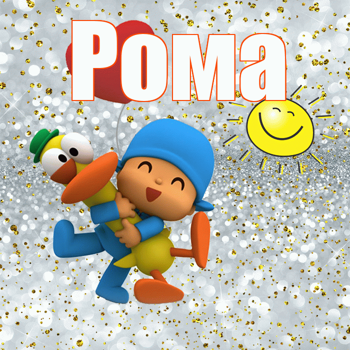 Рома! Улыбнись! Красивая открытка Рому!