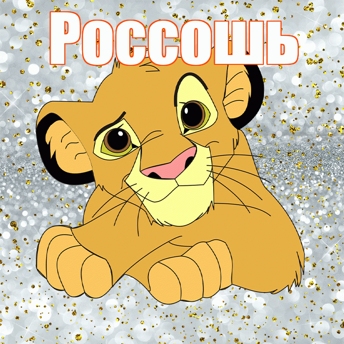 Россошь! Улыбнись! Красивая открытка Россошю!
