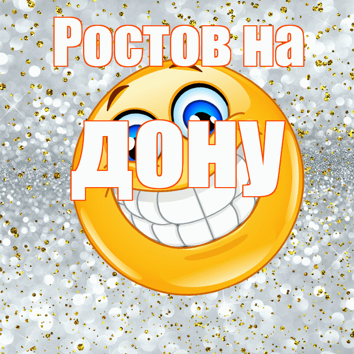 Ростов на дону! Улыбнись! Красивая открытка !