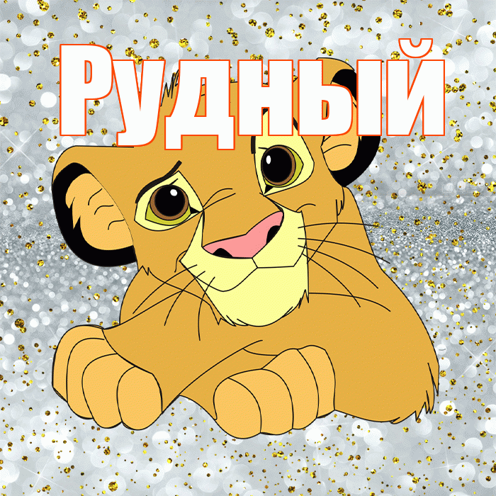 Рудный! Улыбнись! Красивая открытка Рудныю!