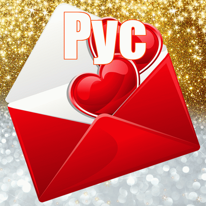 Рус! Улыбнись! Красивая открытка !