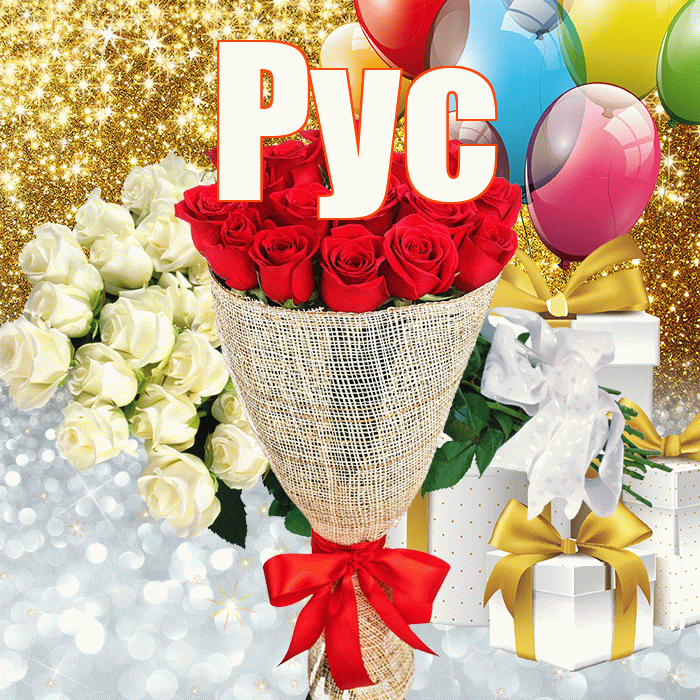 Рус! Улыбнись! Красивая открытка !