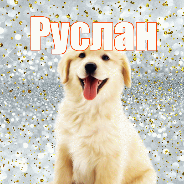 Руслан! Улыбнись! Красивая открытка Руслану!