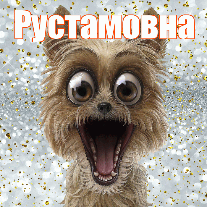 Рустамовна! Улыбнись! Красивая открытка Рустамовне!