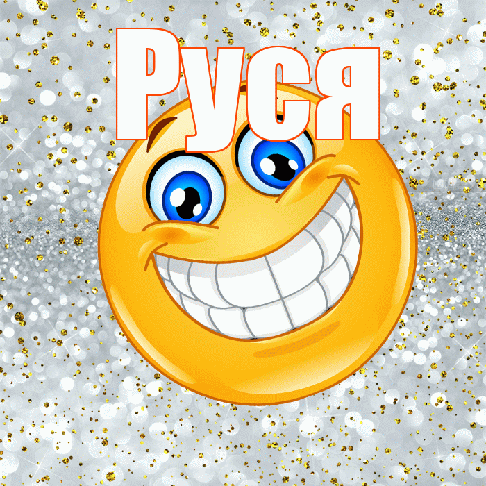 Руся! Улыбнись! Красивая открытка !