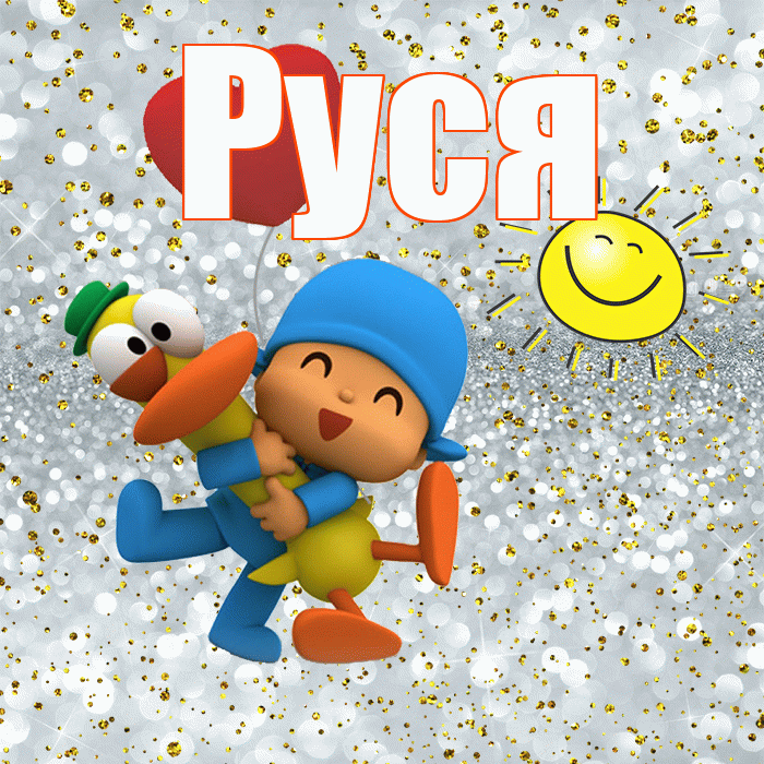 Руся! Улыбнись! Красивая открытка !