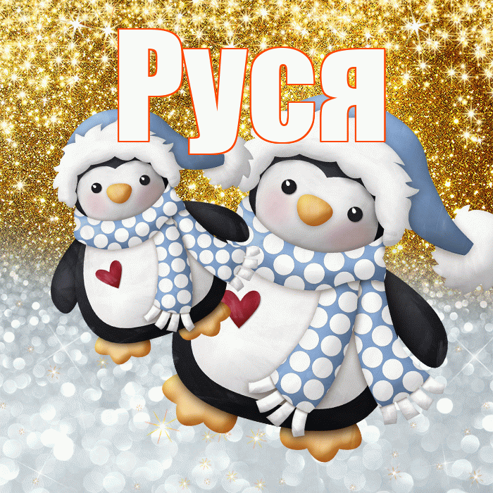 Руся! Улыбнись! Красивая открытка !